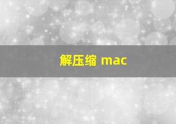 解压缩 mac