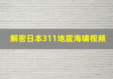 解密日本311地震海啸视频