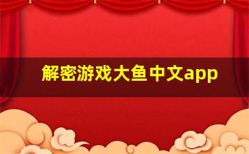 解密游戏大鱼中文app