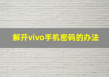 解开vivo手机密码的办法