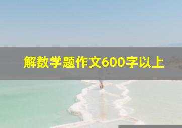 解数学题作文600字以上