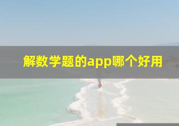 解数学题的app哪个好用