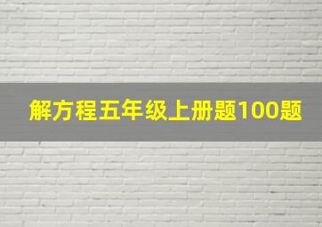 解方程五年级上册题100题