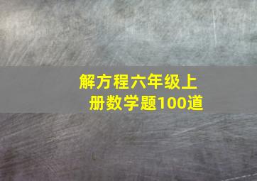 解方程六年级上册数学题100道