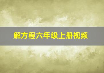 解方程六年级上册视频