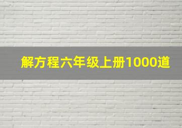 解方程六年级上册1000道