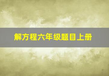 解方程六年级题目上册