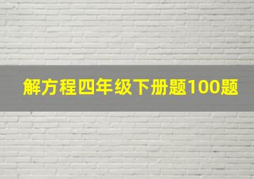 解方程四年级下册题100题