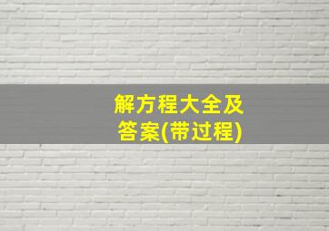 解方程大全及答案(带过程)