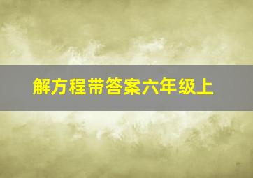 解方程带答案六年级上