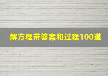 解方程带答案和过程100道