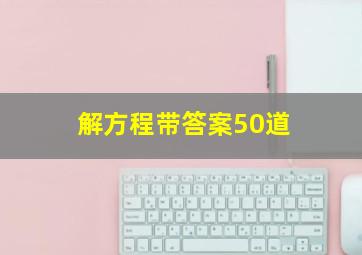 解方程带答案50道