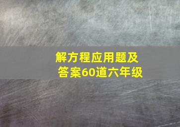 解方程应用题及答案60道六年级