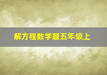 解方程数学题五年级上