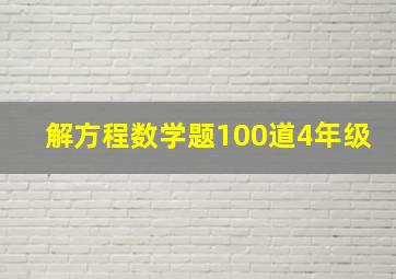 解方程数学题100道4年级