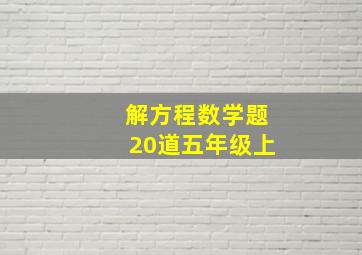 解方程数学题20道五年级上