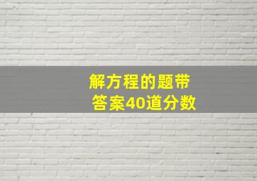 解方程的题带答案40道分数