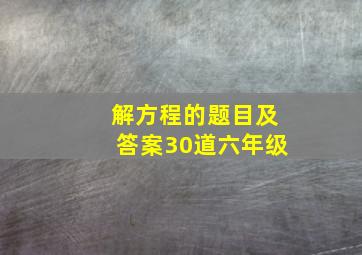 解方程的题目及答案30道六年级