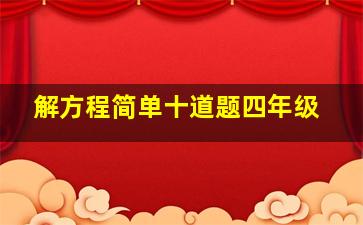 解方程简单十道题四年级