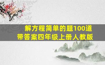 解方程简单的题100道带答案四年级上册人教版