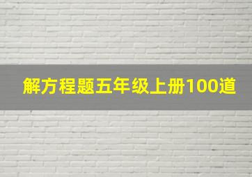 解方程题五年级上册100道