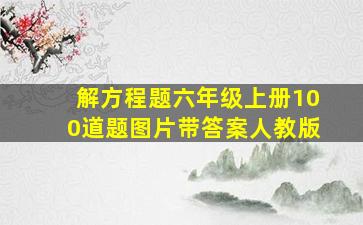 解方程题六年级上册100道题图片带答案人教版