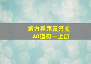 解方程题及答案40道初一上册