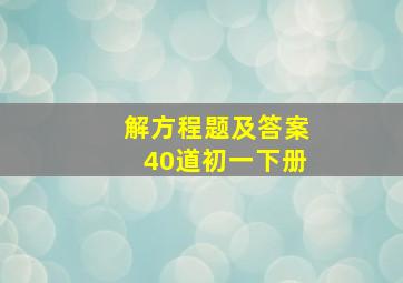 解方程题及答案40道初一下册