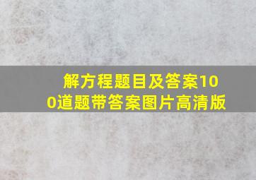 解方程题目及答案100道题带答案图片高清版