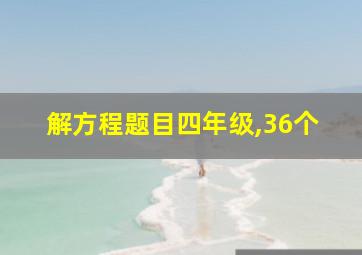 解方程题目四年级,36个