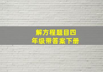 解方程题目四年级带答案下册