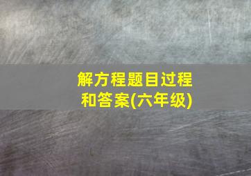 解方程题目过程和答案(六年级)