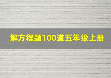 解方程题100道五年级上册