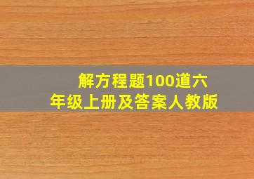 解方程题100道六年级上册及答案人教版