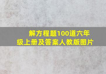 解方程题100道六年级上册及答案人教版图片