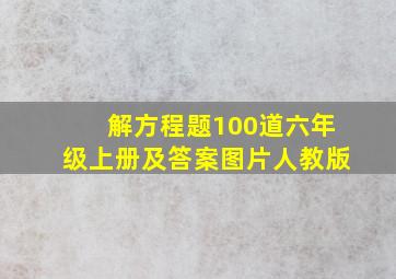 解方程题100道六年级上册及答案图片人教版