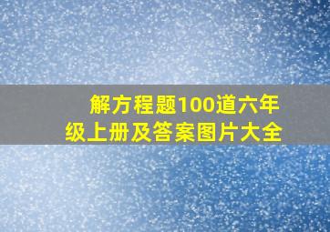 解方程题100道六年级上册及答案图片大全