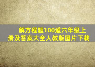 解方程题100道六年级上册及答案大全人教版图片下载