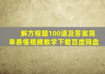 解方程题100道及答案简单易懂视频教学下载百度网盘