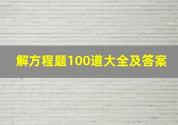 解方程题100道大全及答案