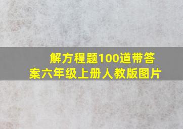 解方程题100道带答案六年级上册人教版图片