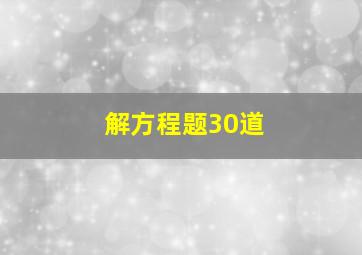 解方程题30道