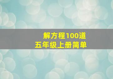 解方程100道五年级上册简单