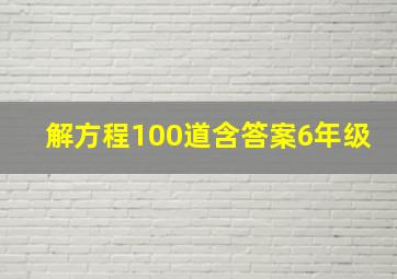 解方程100道含答案6年级