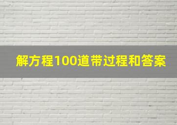 解方程100道带过程和答案