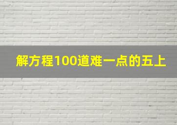 解方程100道难一点的五上