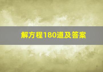 解方程180道及答案