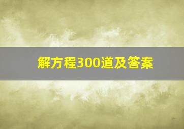 解方程300道及答案