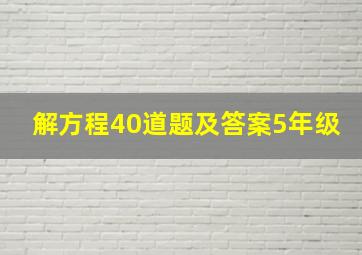 解方程40道题及答案5年级