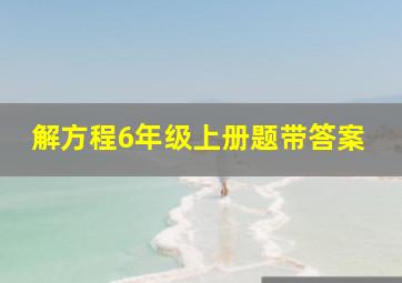 解方程6年级上册题带答案